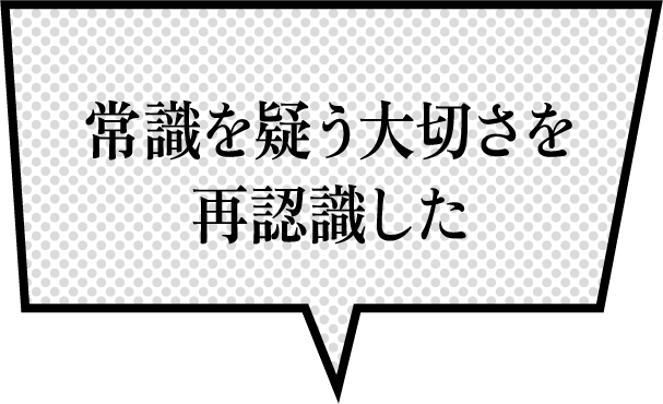 常識を疑う大切さを再認識した