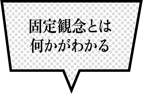 固定観念とは何かがわかる
