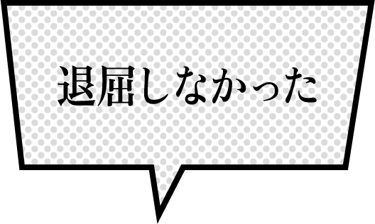 退屈しなかった