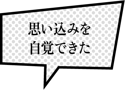 思い込みを自覚できた
