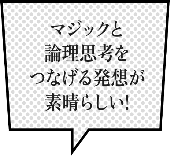 マジックと論理思考をつなげる発想が素晴らしい!