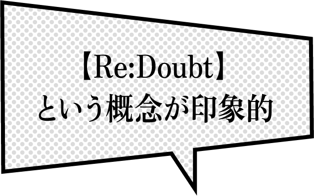 【Re:Doubt】という概念が印象的
