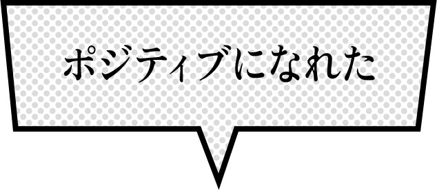 ポジティブになれた