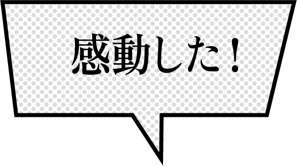 感動した！