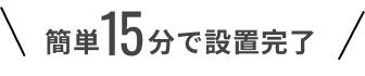 簡単5分で設置完了