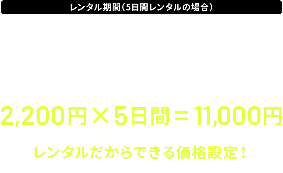レンタル料金の例