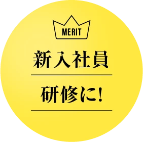 新入社員研修に！
