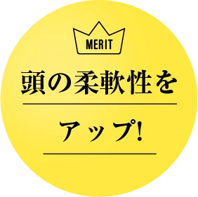 頭の柔軟性をアップ！