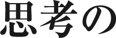 思考の