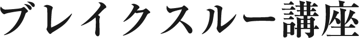 ブレイクスルー講座