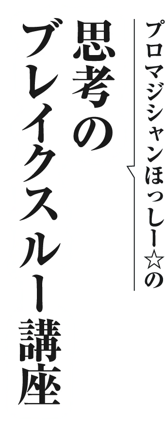 プロマジシャンHossy☆の思考のブレイクスルー講座