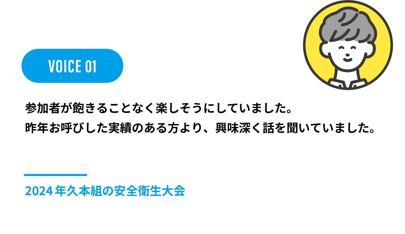 参加者が飽きることなく楽しそうにしていました。昨年お呼びした実績のある方より、興味深く話を聞いていました。