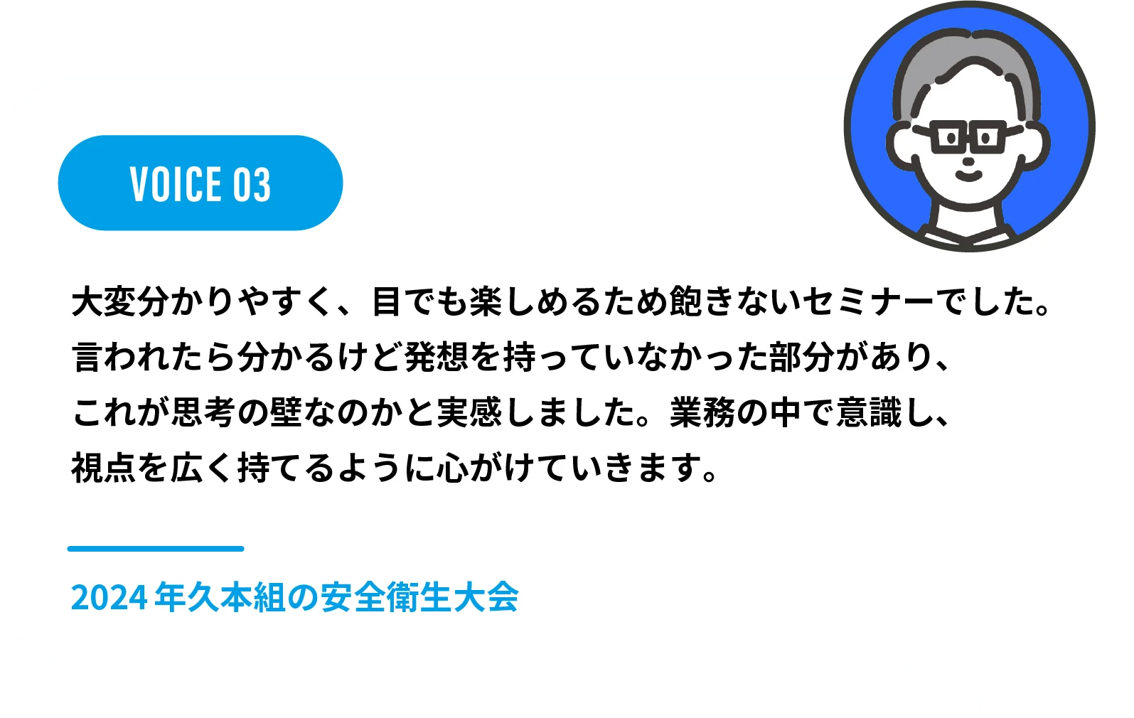 大変分かりやすく、目でも楽しめるため飽きないセミナーでした。言われたら分かるけど発想を持っていなかった部分があり、これが思考の壁なのかと実感しました。業務の中で意識し、視点を広く持てるように心がけていきます。