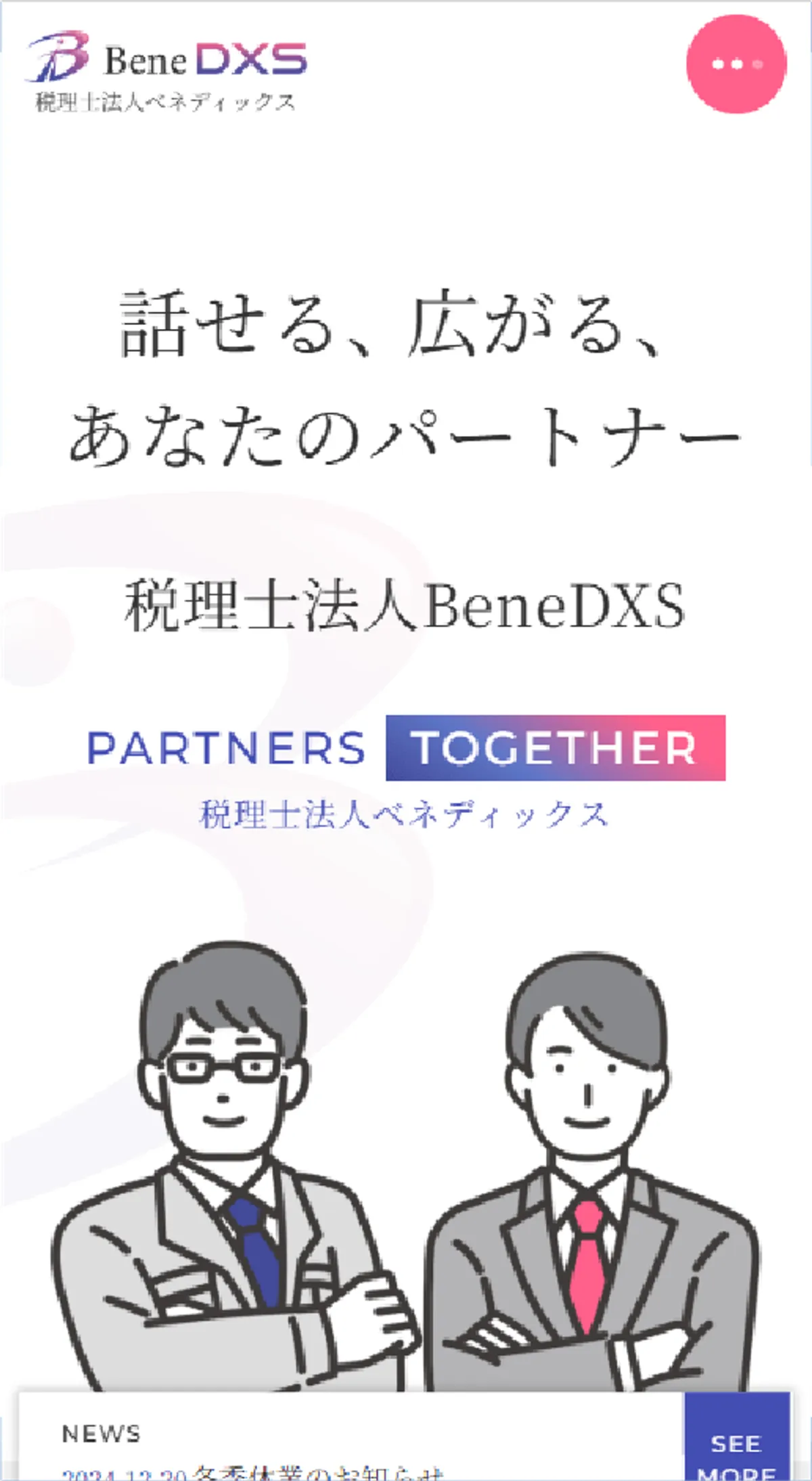 新規税理士法人のサイト／税理士法人ベネディックス
