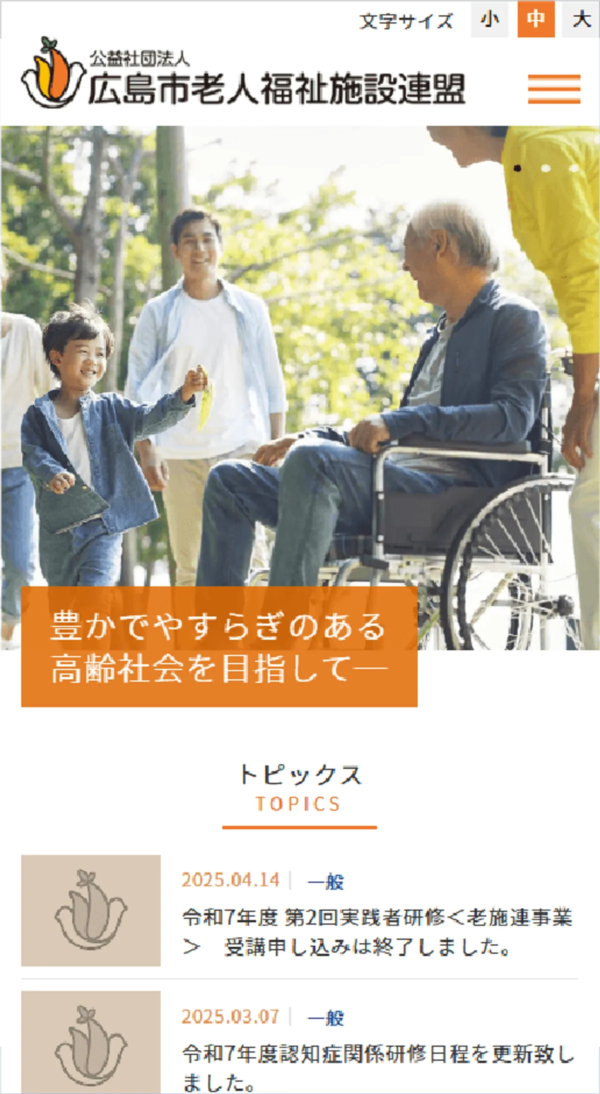 公益社団法人 広島市老人福祉施設連盟