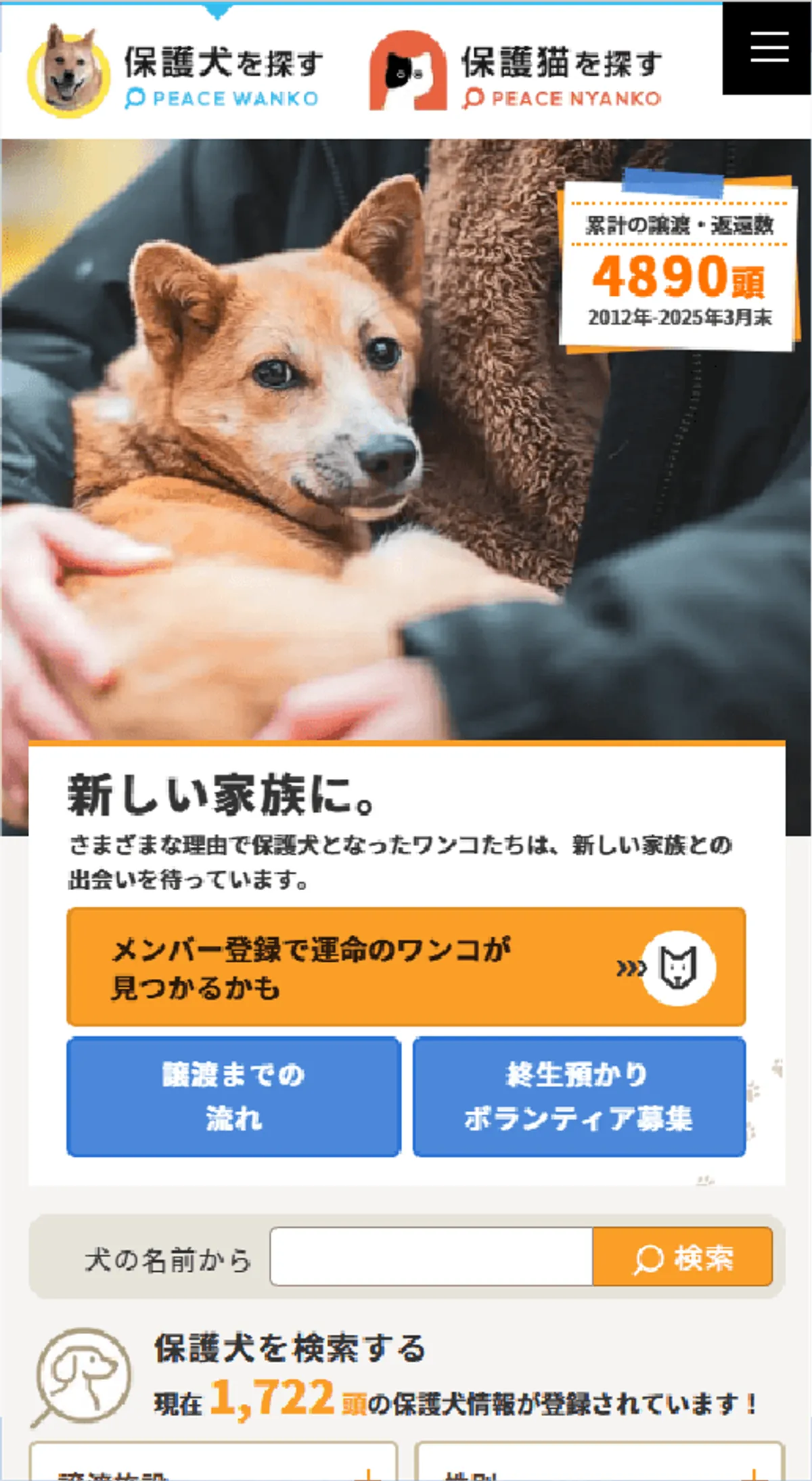 保護犬の里親募集サイト／ピースワンコ・ジャパン