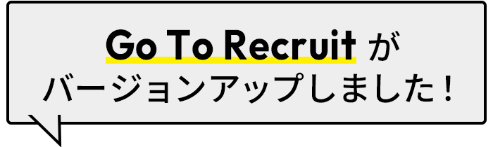 GoToRecruitがバージョンアップしました！