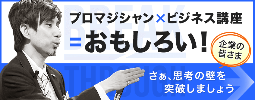 マジック体験型セミナー